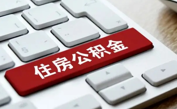 乐陵辞职取公积金（辞职了取住房公积金都需要准备什么材料）